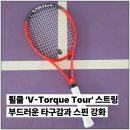동인메디텍 | 뵐클 브이토크 투어 테니스스트링 시타 후기 특이한 단면을 가진 제품