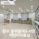 완주군립삼례도서관 | 전주 아이랑 실내 데이트 완주 콩쥐팥쥐도서관 어린이도서관