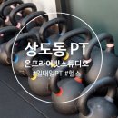 피티(PT) Make me 91 | [상도동 PT] 온프라이빗스튜디오 / 일대일 PT에 맞춤형 운동법 관리까지 한번에!