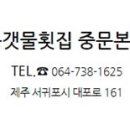 큰갯물횟집중문본점 이미지