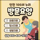 100세동안재가장기요양기관 | 부평방문요양 재가복지센터 100세누리 돌봄 추천