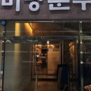 미당순두부
