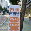 온나래 한의원 이미지