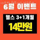 심곡로 | 심곡동헬스 나우핏 휘트니스 심곡로점 가격 후기