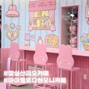 하모니 | 잠실 산리오 마이멜로디 하모니카페 굿즈, 웨이팅 후기