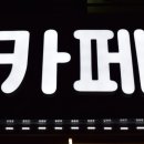 아라미카페 이미지