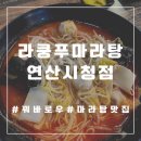 라쿵푸 마라탕 연산시청점 이미지