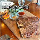 멜하 | 월곶맛집 멜하 김포스테이크 가족외식 리얼 후기