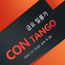 10월14일(금) Con Milonga 안내 이미지