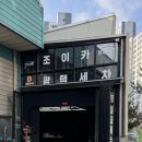 경기광택세차장
