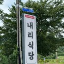 내리맛집 | 경남 산청 #수선사맛집 낚임 &#39;내리식당&#39; 솔직후기