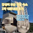 더클럽 | 숙소] 급 떠난 부산여행에 대만족한 기장 연화리 더 클럽 호텔 가성비 내돈내산 후기 (무료조식, 주차 팁)