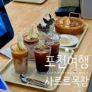 산정목장 | 포천 여행 산정호수 카페 ::사르르목장:: 주차 가능, 웨이팅, 포장 주문 후기