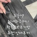 필통 | 초등학생 실내화 주머니 / 보조 가방 추천 [보스케 필통 보조가방] 상세후기