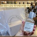 쉽게 만드는 나만의 옷(초급) | 홍대향수공방 뤼미에르퍼퓸 연남, 나만의 향수 만드는 홍대원데이클래스