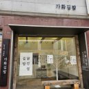 정성 가득한 잠실 삼전역 김밥 맛집을 찾는다면? 🍙김밥도 정성껏! 포장 전문 김밥집 가화김밥