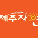 제주자연영농조합법인