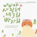 [반려동물-냥이]이번 주 일요일(7월 12일) 강남 파고다 어학원에서 유기고양이를 위한 바자회가 있어요.^^ 이미지