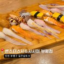 몬스터스시앤사시미서 | [부평 맛집] 부평구청 인근 초밥 맛집, 몬스터 스시&사시미 부평점