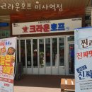 크라운호프하남 | 하남 망월동 맥주 크라운호프 미사역점 업체 정보 후기