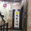 청춘가맥 이미지