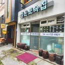 청운토속집 | 부암동 한식 맛집 :: 청운토속집