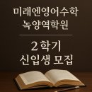 녹양중학교 | 배영초·녹양초·녹양중 학생들의 선택｜2학기 성적 올리는 미래엔영어수학 녹양역학원