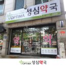 옵티마성심약국