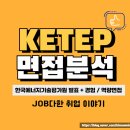 한국에너지기술평가원 면접 후기 1차 에기평 PT 발표 경험 역량 최종
