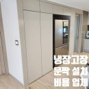 안양서초등학교 | 냉장고장 문짝 설치 비용 맞춤 제작 업체 후기
