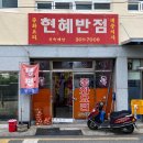 현혜반점 이미지