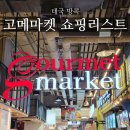 노원구 푸드뱅크마켓센터 | 태국 방콕 고메마켓 쇼핑리스트(텍스 리펀/ 가격 정보)