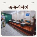 진해구 ⓒ-38 | 의왕족욕 계원예대 족욕 의왕데이트 족욕이야기 솔직후기 엄마도 가끔은 쉬고 싶다.