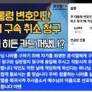 주님, 들으소서! 尹 대통령 변호인단, 법원에 구속 취소 청구/왜 지금 히든 카드 꺼냈나? &amp; For north 이미지