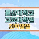 울산대학교 교육대학원 이미지