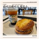 예당베이커리 | 라이크레이크 베이커리카페 맘모스 먹은 후기 예산빵집 예당저수지카페