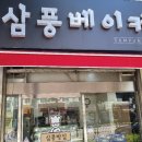 삼풍베이커리 이미지