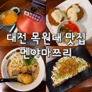 대전 목원대 맛집 :: 멘야마쯔리 :: 도안동 맛집 추천
