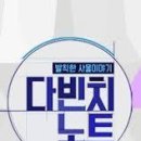 발칙한 프로그램 KBS＜다빈치노트＞에 당신의 셀카를 보내주세요! 이미지