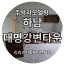 대명환경 | 하남 대명강변타운_화이트&amp;크림으로 완선된 모던 키친&amp;현관시공후기
