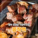재재 | 인천청라맛집 삼겹살 가성비 끝판왕 종착역 청라점 재재재방문 후기