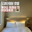 짝무인호텔 | 도쿄 호텔 추천 케이오 프레소 인 하마마쓰초 후기 | 다이몬역 호텔, 긴자 호텔 근처 숙소 (도쿄타워뷰)