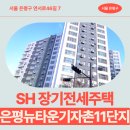신도중학교 | 은평뉴타운기자촌11단지 84형 국민임대 거주 후기, 신도중학교 역세권 생활권 분석 | 제50차 장기전세...