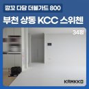 스위첸(아) | [깜꼬매트] 부천 상동 다정한마을 KCC 스위첸, 다담매트 더블가드 시공으로 리모델링 없이 싹 달라진...