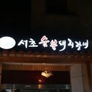 서초돼지갈비 이미지