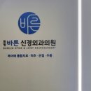 화명바른신경외과