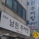 사가네남원추어탕 이미지