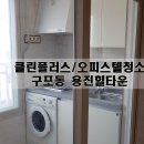 용진유리선반 | 오피스텔청소 :: 클린플러스 구포동 용진힐타운 오피스텔청소 다녀왔습니다.