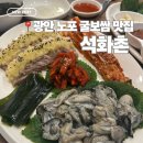 4577 | [블챌] 광안리 맛집 | 광안리 노포 맛집 굴보쌈 석화촌 내돈내산 후기 / 웨이팅 정보