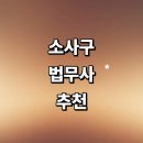 이갑진 | 부천 소사구 법무사 잘하는곳 추천 | 경매 민사 기업 형사 상담